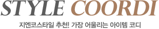 STYLE COORDI �����ڽ�Ÿ�� ��õ! ���� ��︮�� ������ �ڵ�
