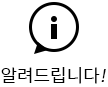 알려드립니다.!